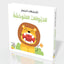 اكتشافات الصغار: الحيوانات المتوحشة