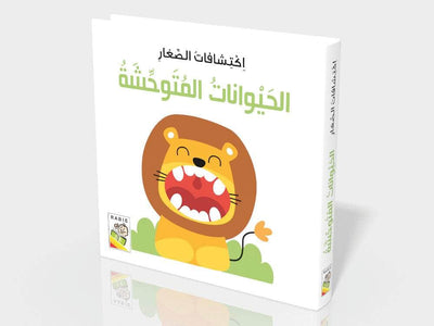 اكتشافات الصغار: الحيوانات المتوحشة