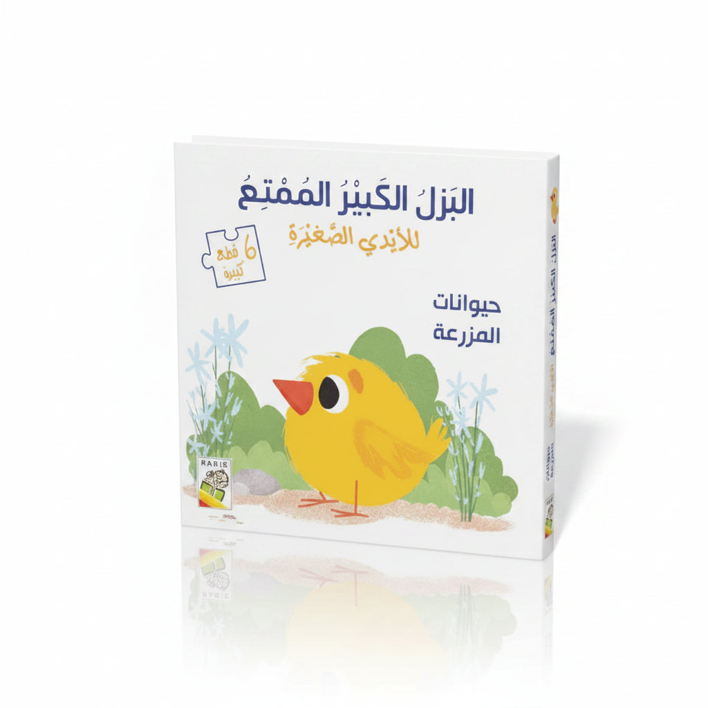 كتاب وبازل حيوانات المزرعة الممتع بقطع كبيرة للأطفال (من عمر 1 إلى 3 سنوات)