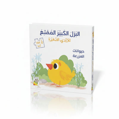 كتاب وبازل حيوانات المزرعة الممتع بقطع كبيرة للأطفال (من عمر 1 إلى 3 سنوات)