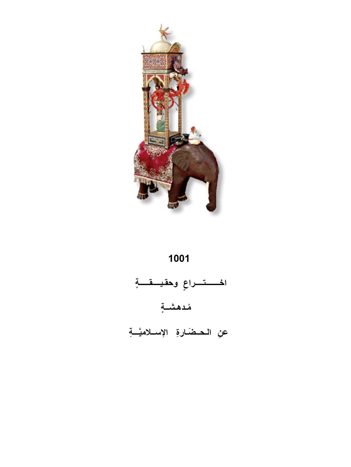 كتاب 1001 اختراع وحقيقة مدهشة عن الحضارة الإسلامية للأطفال  (للأعمار من 8 إلى 12 سنة)