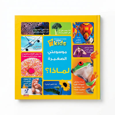 كتاب "لماذا؟ - موسوعتي الصغيرة" المصور للأطفال (128 صفحة)