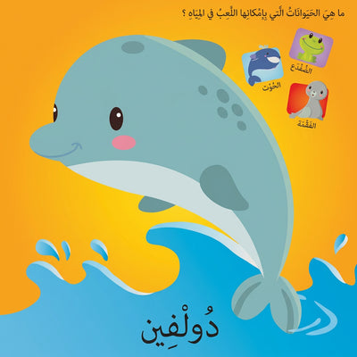 كتاب "كَلِمَاتٌ وَصُوَرٌ: المُغَامَرَاتُ البَحْرِيَّةُ" التفاعليّ (اكتشف كائنات البحر والأنشطة المائية)