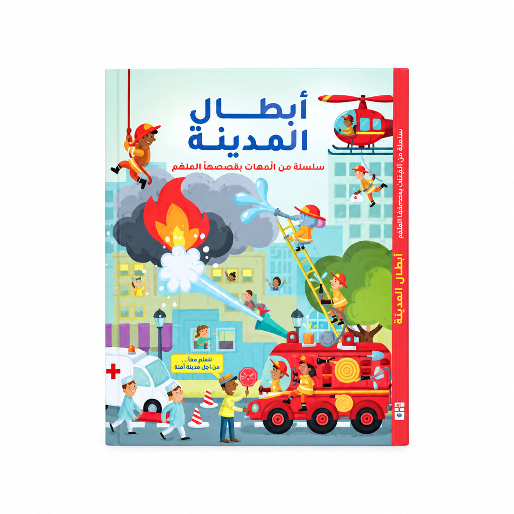 كتاب "أبطال المدينة" التفاعلي للأطفال (سلسلة طي اللوحات واكتشاف الداخل)