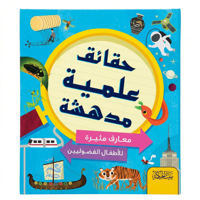 كتاب "حقائق علمية مدهشة: معارف مثيرة للأطفال الفضوليين" المصور