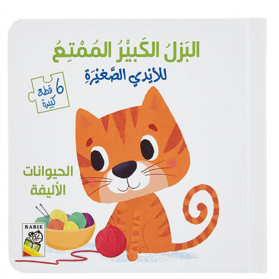 كتاب "البازل الكَبِيرُ المُـمْتِعُ لِلأَيْدِي الصَّغِيرَةِ: الحَيَوَانَاتُ الأَلِيفَةُ" (كتاب قراءة + 6 قطع بزل كبيرة ورقعة كاملة)