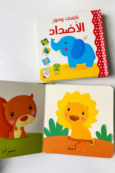 كتاب "كلمات وصور: الأضداد" الكرتوني المقوى لتعلم المفاهيم الأولى للأطفال (من عمر 1 إلى 3 سنوات)