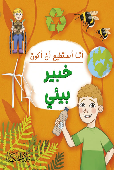 كتاب "أنا أستطيع أن أكون: خبير بيئي" المصور للأطفال