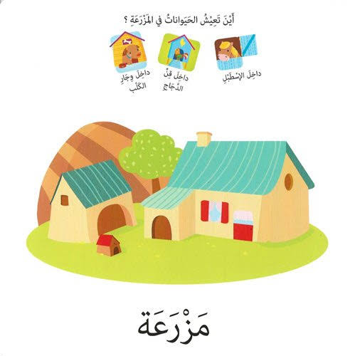 كتاب "كلمات وصور: المزرعة" الكرتوني المقوى لتعلم المفاهيم والمفردات الأولى للأطفال (من عمر 1 إلى 3 سنوات)