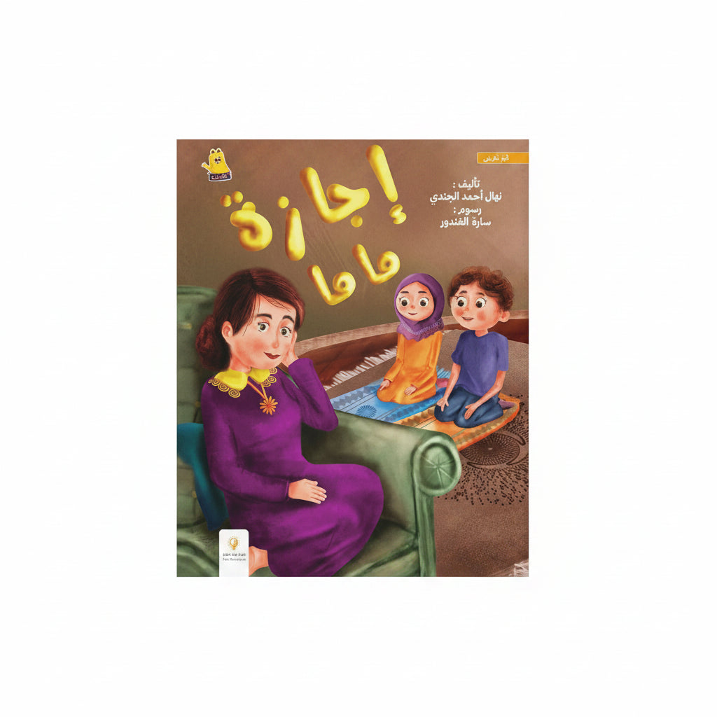 إجازة ماما