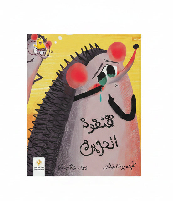 قنفوذ الحزين