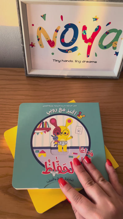 وداعاً ايتها الحفّاظ