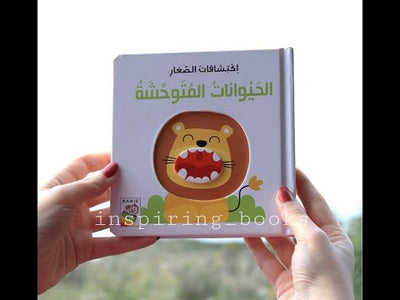 اكتشافات الصغار: الحيوانات المتوحشة
