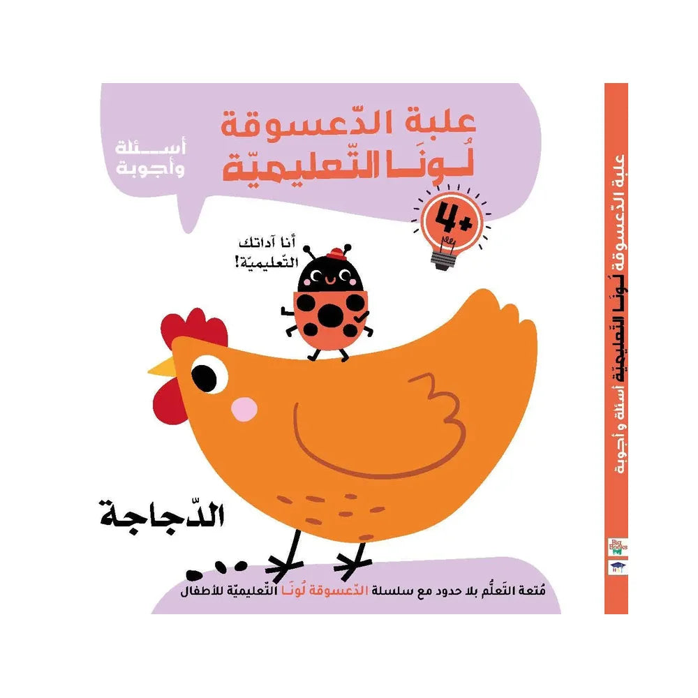 علبة الدَّعْسُوقَة لُونَا التَّعْلِيمِيَّة: أسْئِلَة وَأجْوِبَة - الدجاجه" التفاعلية للأطفال (من عمر 3 سنوات فما فوق)