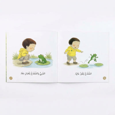 قصة "الضَّفْدَعُ وَالصَّبِيُّ" (سلسلة القراءة الهادفة - لِكُلِّ مَخْلُوقٍ شَخْصِيَّتُهُ الفَرِيدَةُ)