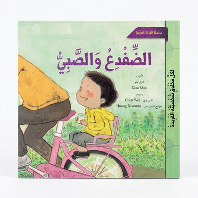 قصة "الضَّفْدَعُ وَالصَّبِيُّ" (سلسلة القراءة الهادفة - لِكُلِّ مَخْلُوقٍ شَخْصِيَّتُهُ الفَرِيدَةُ)