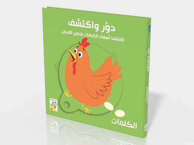 كتاب "دَوِّرْ وَاكْتَشِفْ: الكَلِمَاتُ" التفاعليّ (اكتشف أسماء الكلمات بتدوير القرص)