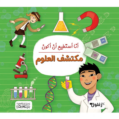 كتاب "أنا أستطيع أن أكون: مكتشف العلوم" المصور للأطفال
