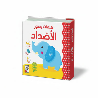 كتاب "كلمات وصور: الأضداد" الكرتوني المقوى لتعلم المفاهيم الأولى للأطفال (من عمر 1 إلى 3 سنوات)